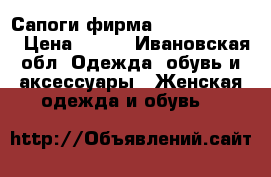 Сапоги фирма  “antilopa“   › Цена ­ 500 - Ивановская обл. Одежда, обувь и аксессуары » Женская одежда и обувь   